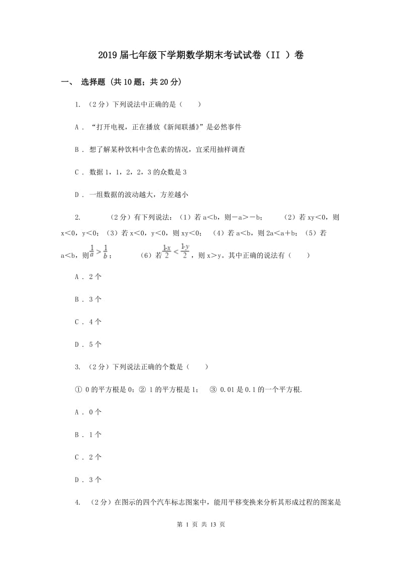 2019届七年级下学期数学期末考试试卷（II ）卷.doc_第1页