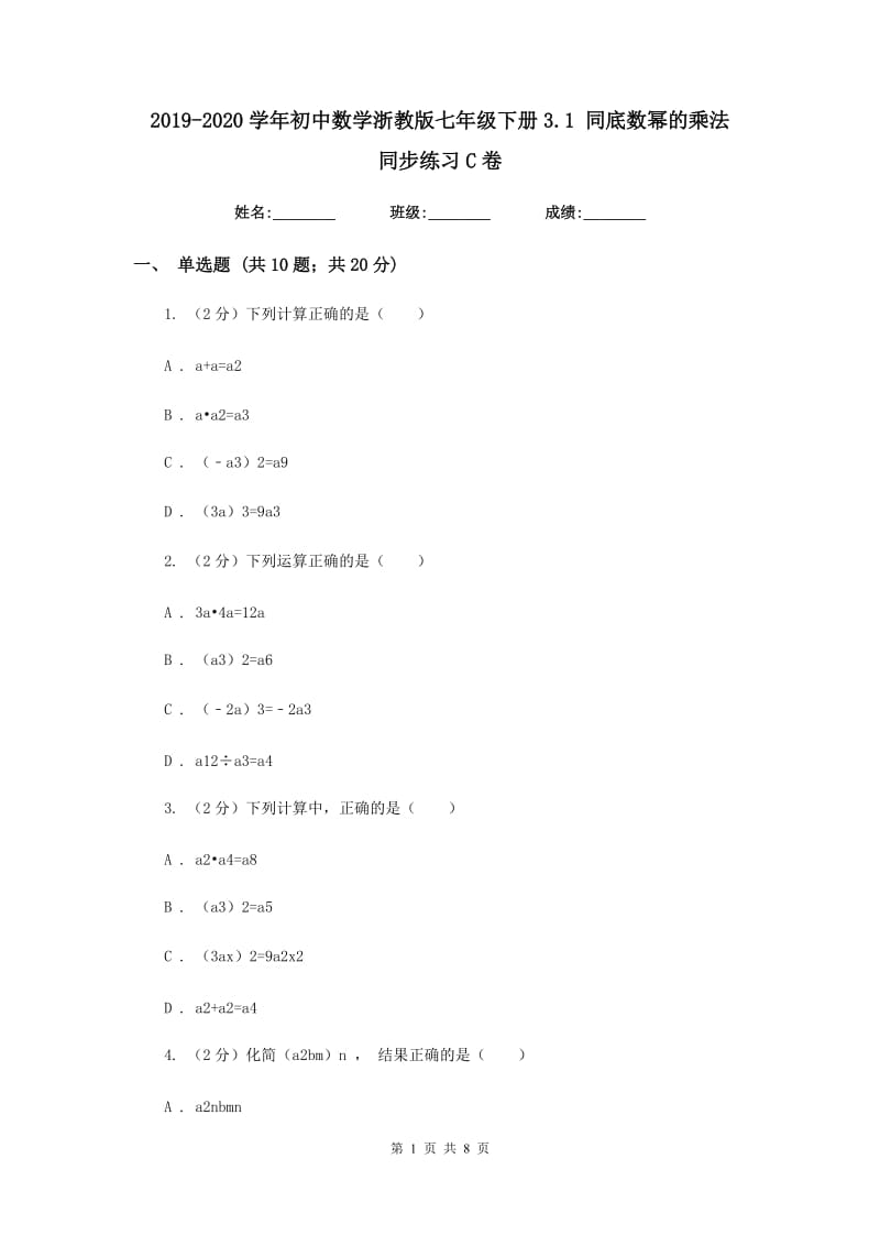 2019-2020学年初中数学浙教版七年级下册3.1同底数幂的乘法同步练习C卷.doc_第1页