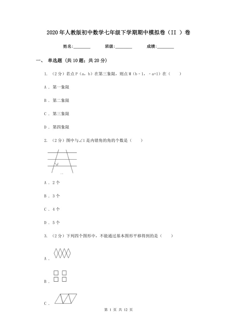 2020年人教版初中数学七年级下学期期中模拟卷（II ）卷.doc_第1页