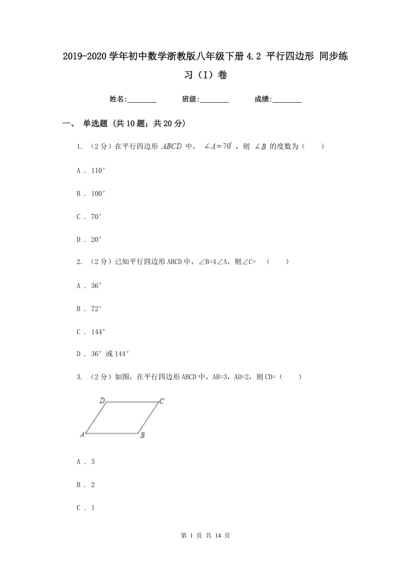 2019-2020学年初中数学浙教版八年级下册4.2平行四边形同步练习（I）卷.doc_第1页