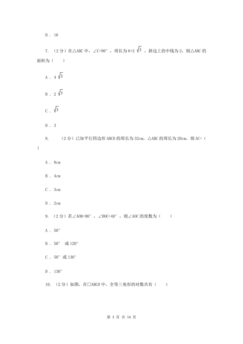 2019-2020学年初中数学浙教版八年级下册4.2平行四边形同步练习（I）卷.doc_第3页