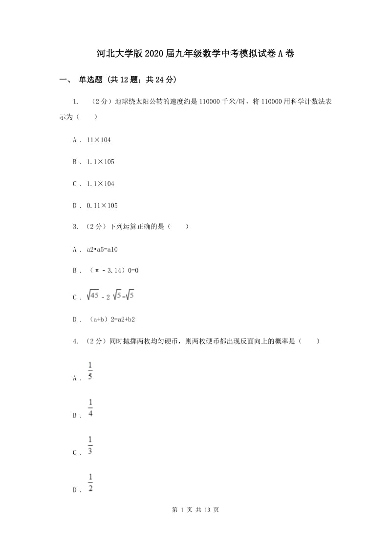 河北大学版2020届九年级数学中考模拟试卷A卷.doc_第1页