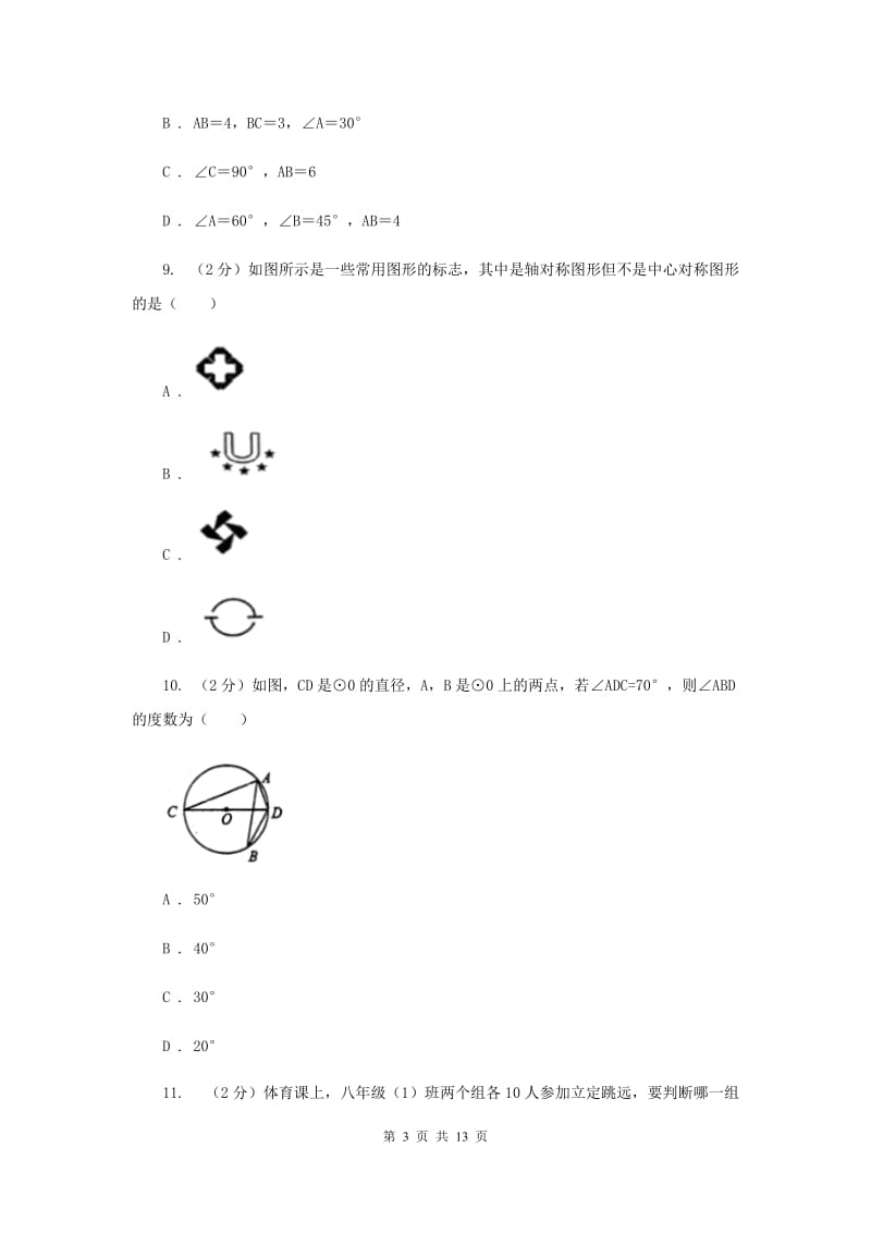 河北大学版2020届九年级数学中考模拟试卷A卷.doc_第3页