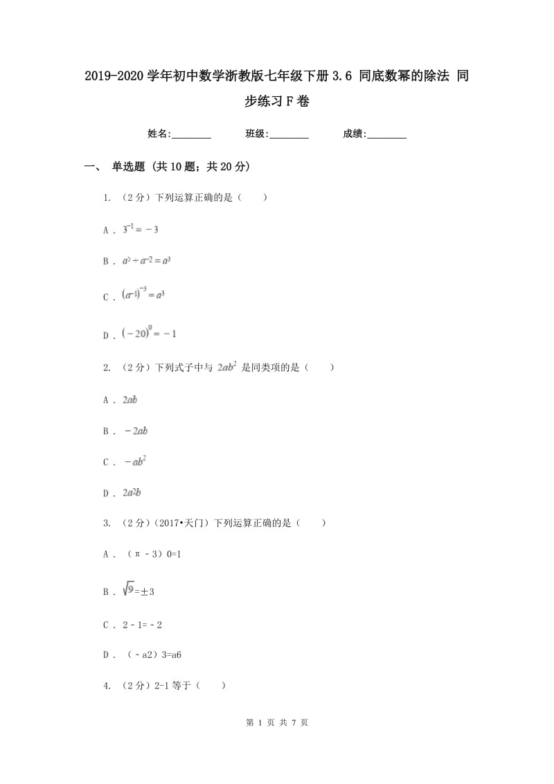 2019-2020学年初中数学浙教版七年级下册3.6同底数幂的除法同步练习F卷.doc_第1页