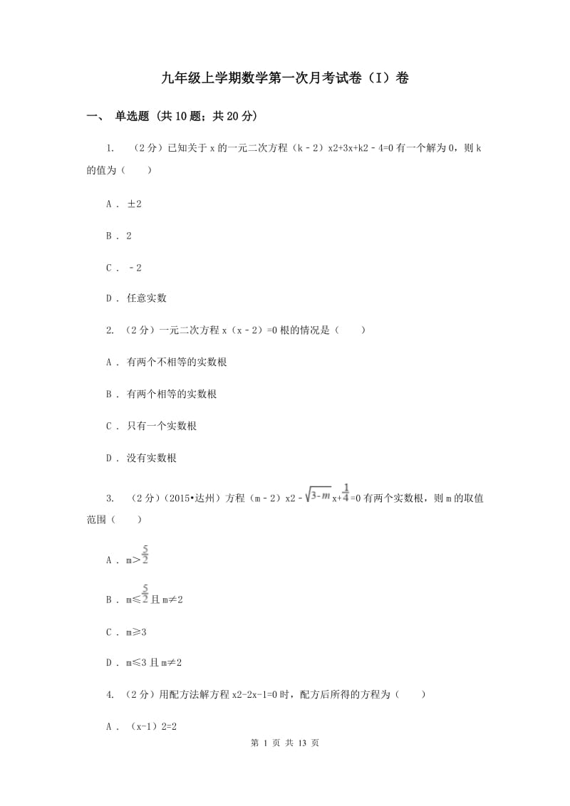 九年级上学期数学第一次月考试卷（I）卷 .doc_第1页