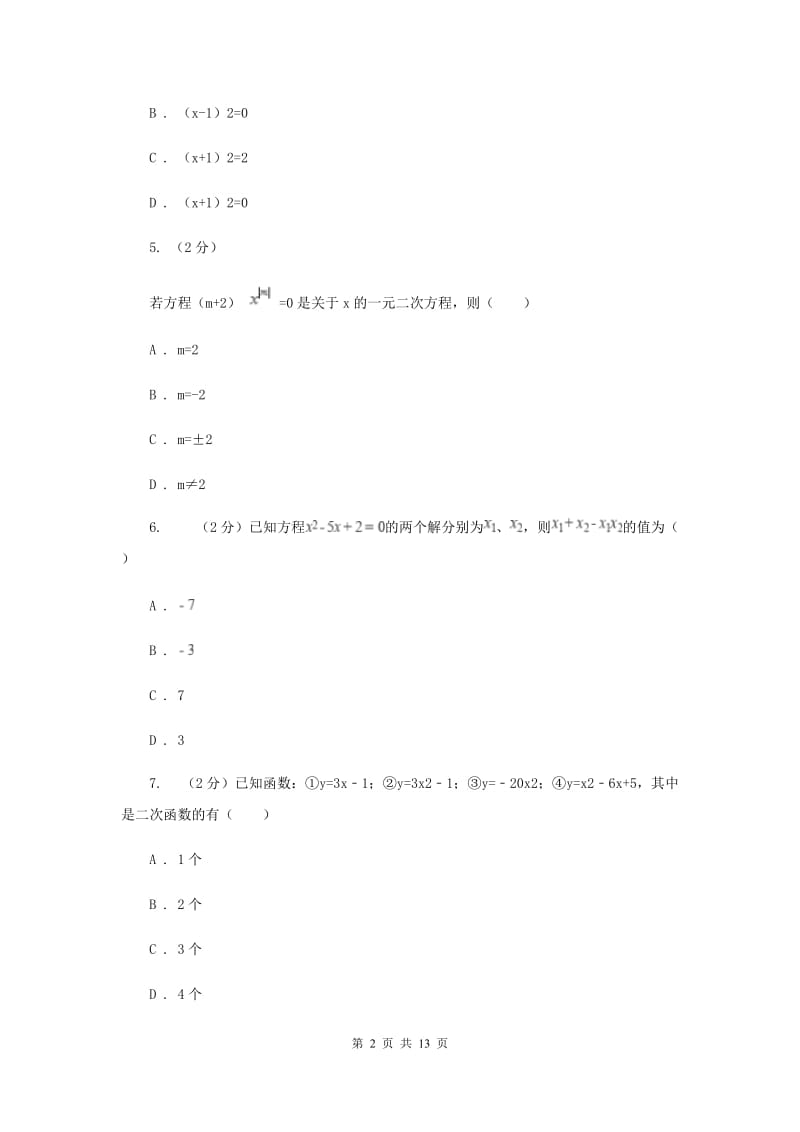 九年级上学期数学第一次月考试卷（I）卷 .doc_第2页