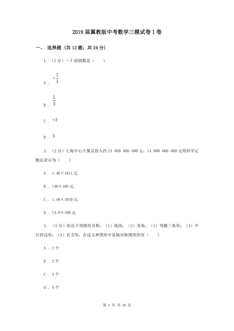 2019届冀教版中考数学三模试卷I卷.doc_第1页