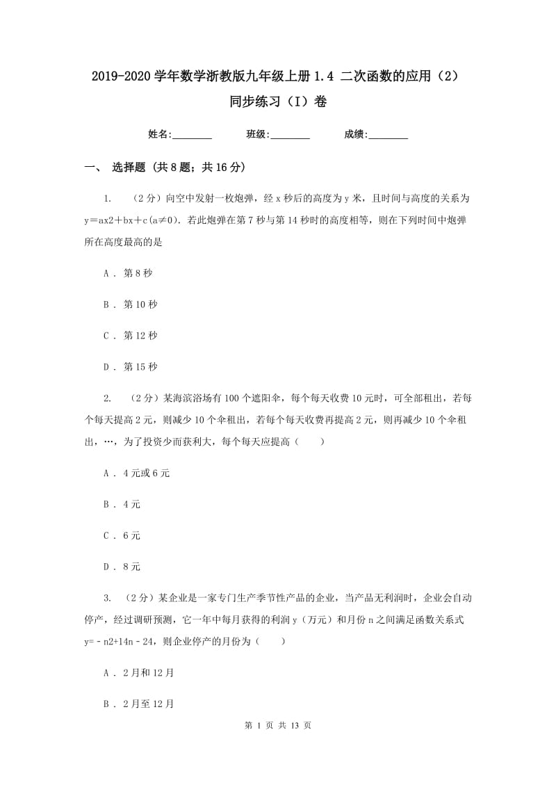 2019-2020学年数学浙教版九年级上册1.4二次函数的应用（2）同步练习（I）卷.doc_第1页