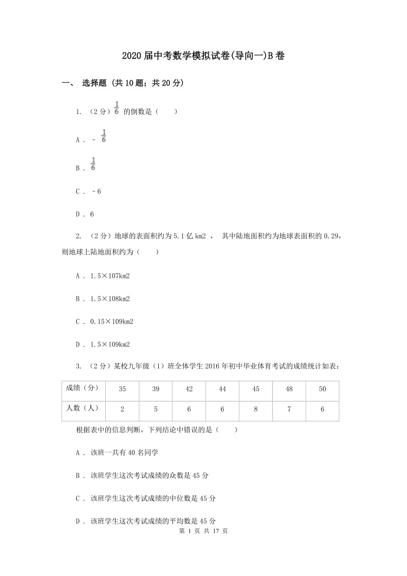 2020届中考数学模拟试卷(导向一)B卷.doc_第1页