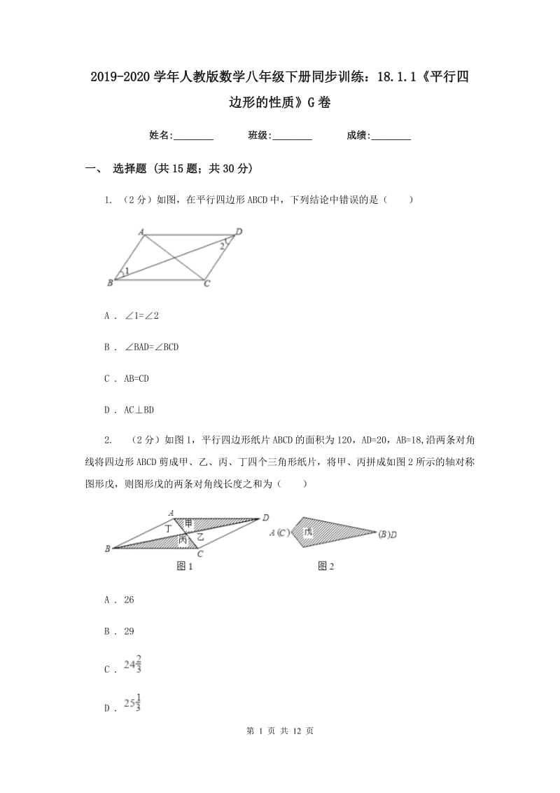 2019-2020学年人教版数学八年级下册同步训练：18.1.1《平行四边形的性质》G卷.doc_第1页