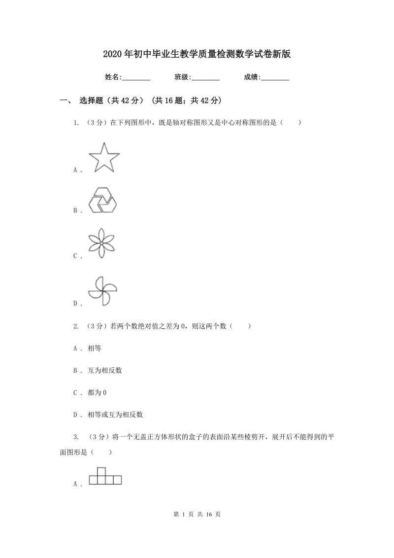 2020年初中毕业生教学质量检测数学试卷新版.doc_第1页