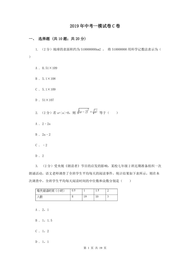 2019年中考一模试卷C卷 .doc_第1页