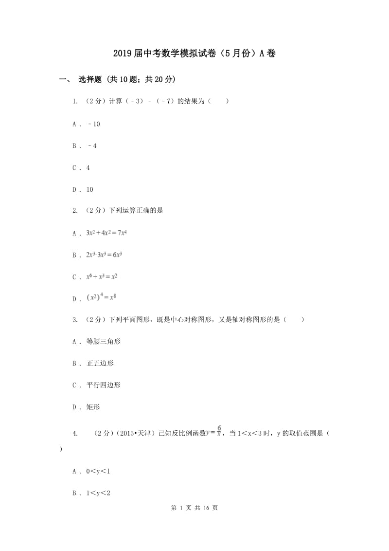 2019届中考数学模拟试卷（5月份）A卷.doc_第1页