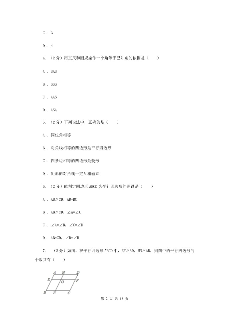 2019-2020学年初中数学浙教版八年级下册4.4平行四边形的判定同步练习D卷.doc_第2页