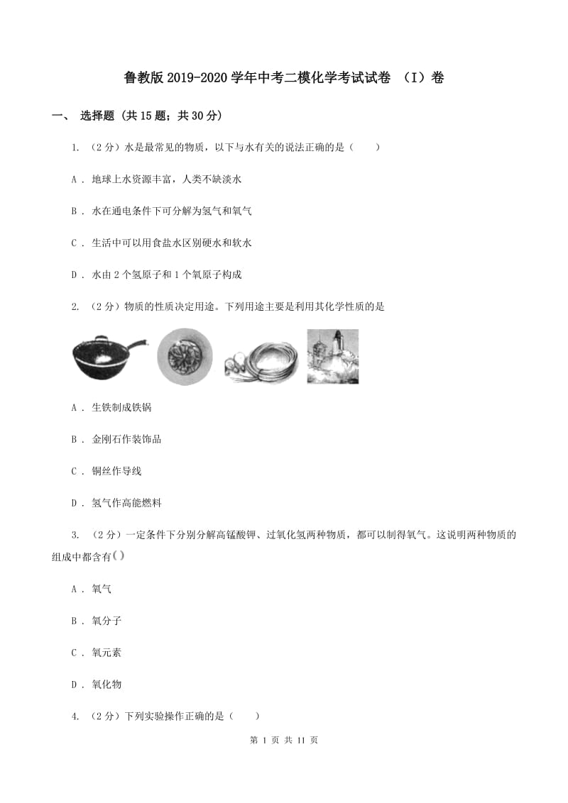 鲁教版2019-2020学年中考二模化学考试试卷 （I）卷.doc_第1页