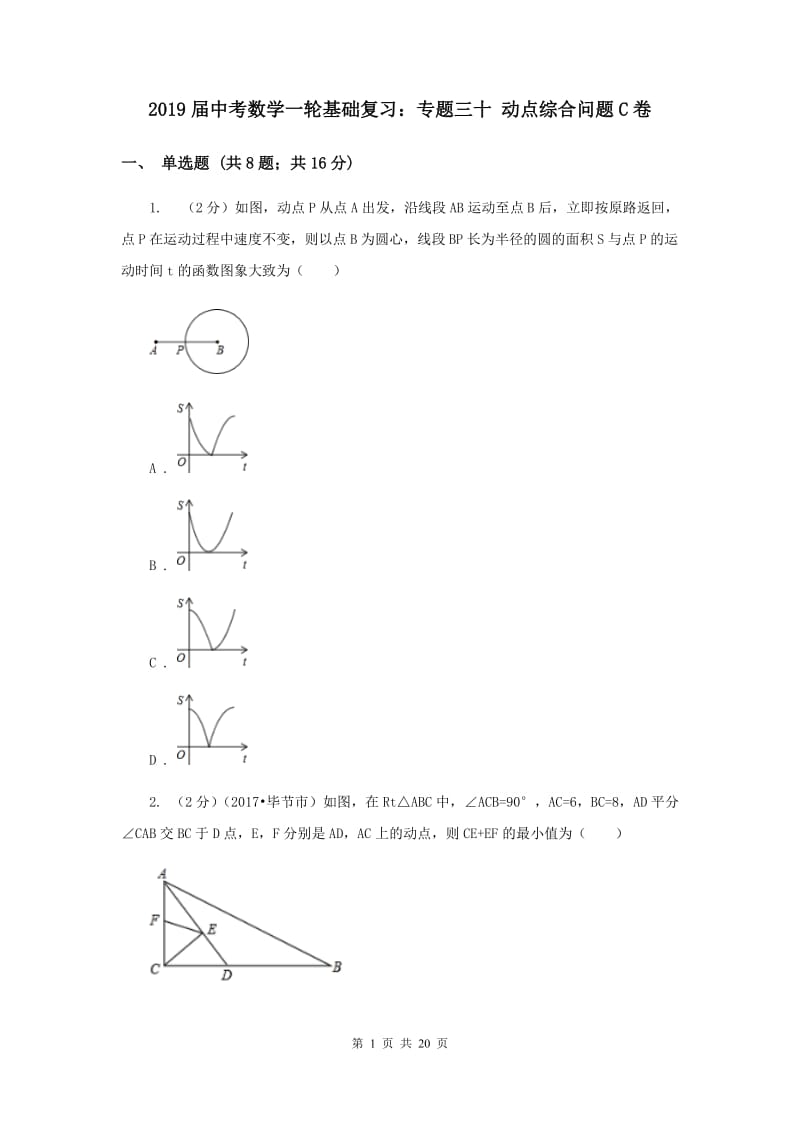 2019届中考数学一轮基础复习：专题三十 动点综合问题C卷.doc_第1页