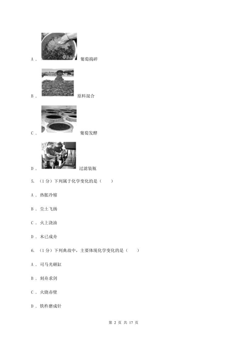 课标版2019-2020学年八年级上学期化学第一次月考试卷（五四学制）D卷.doc_第2页