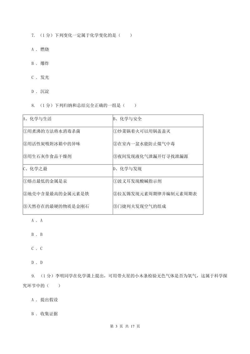 课标版2019-2020学年八年级上学期化学第一次月考试卷（五四学制）D卷.doc_第3页