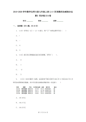 2019-2020學(xué)年數(shù)學(xué)北師大版七年級(jí)上冊(cè)2.6《有理數(shù)的加減混合運(yùn)算》同步練習(xí)B卷.doc