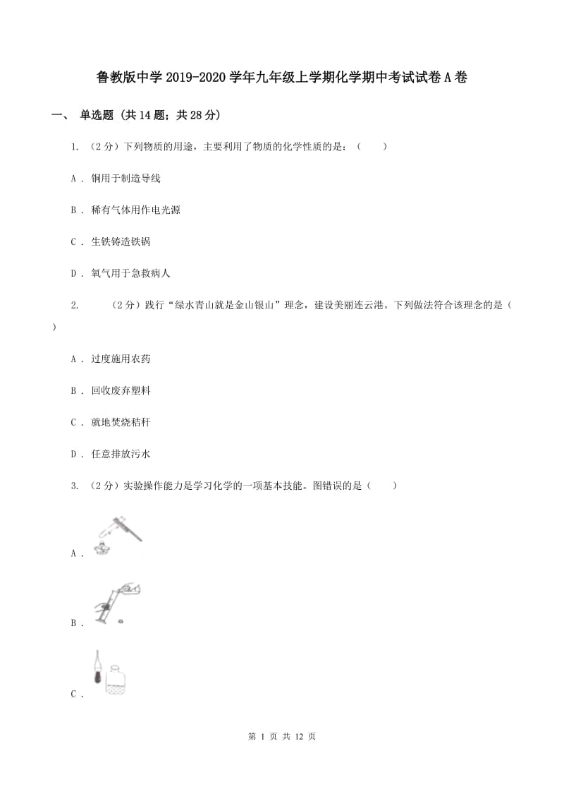 鲁教版中学2019-2020学年九年级上学期化学期中考试试卷A卷 .doc_第1页