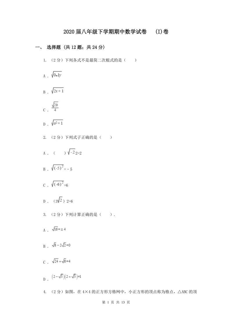 2020届八年级下学期期中数学试卷 (I)卷.doc_第1页