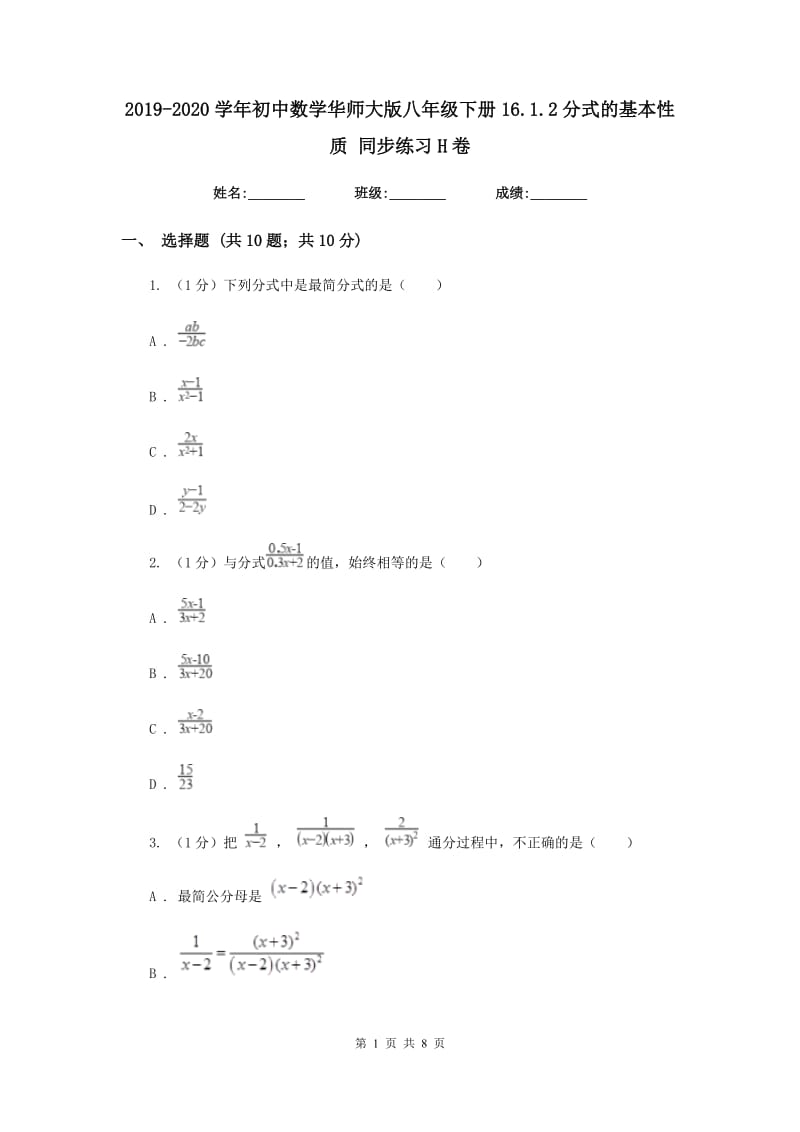 2019-2020学年初中数学华师大版八年级下册16.1.2分式的基本性质同步练习H卷.doc_第1页