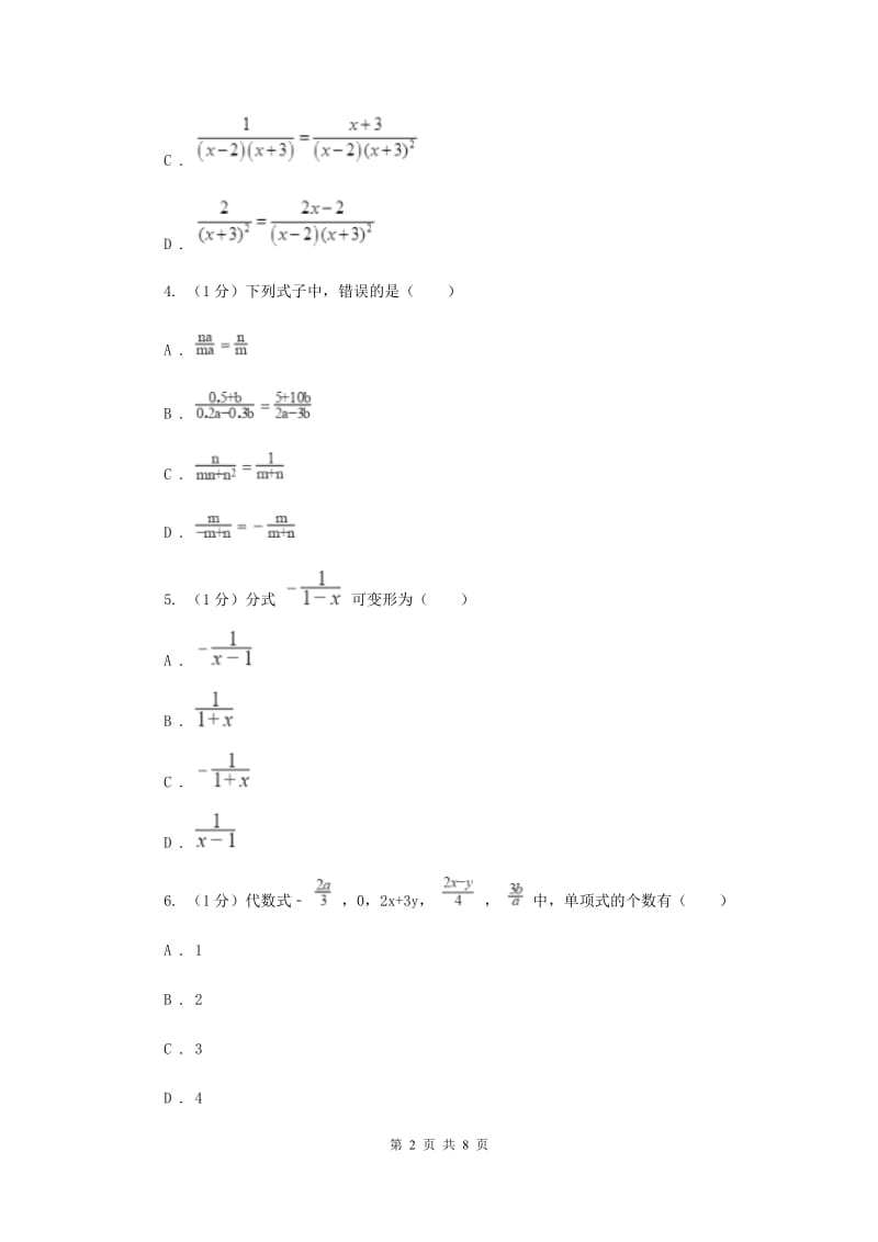 2019-2020学年初中数学华师大版八年级下册16.1.2分式的基本性质同步练习H卷.doc_第2页