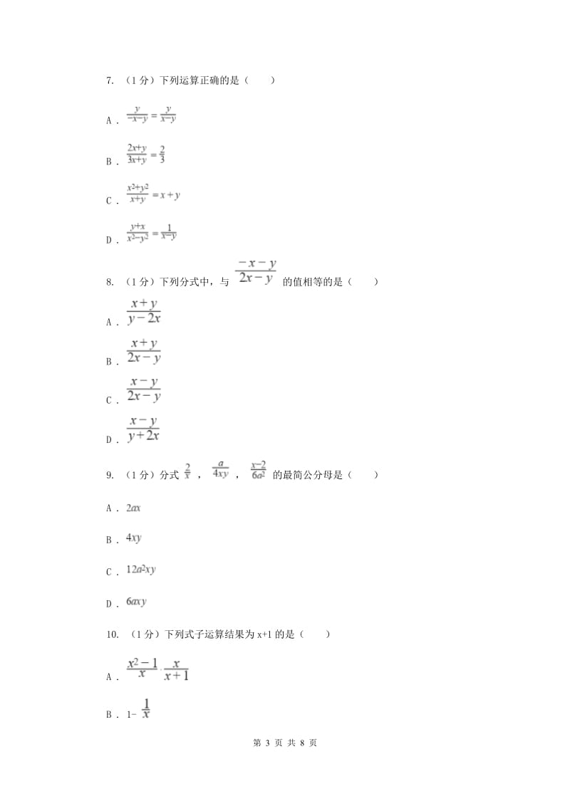 2019-2020学年初中数学华师大版八年级下册16.1.2分式的基本性质同步练习H卷.doc_第3页