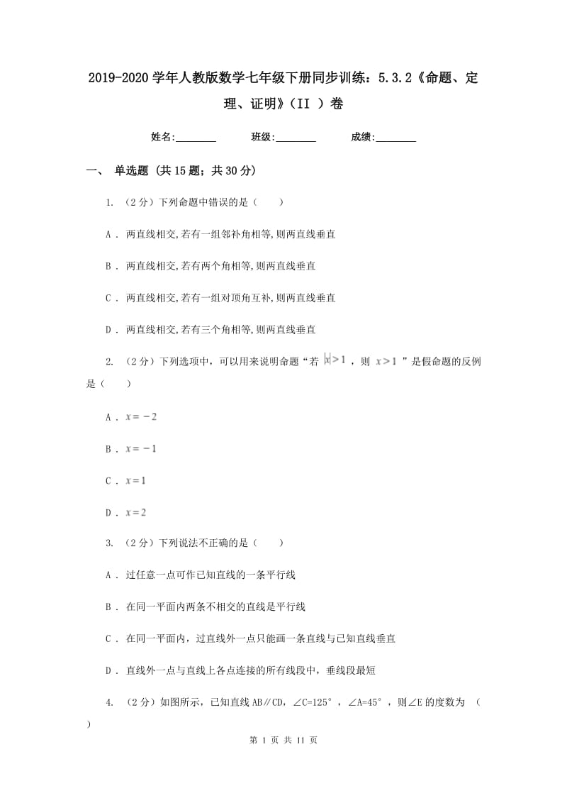 2019-2020学年人教版数学七年级下册同步训练：5.3.2《命题、定理、证明》（II）卷.doc_第1页