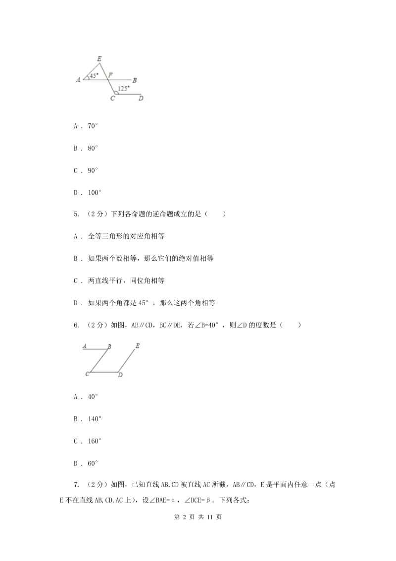 2019-2020学年人教版数学七年级下册同步训练：5.3.2《命题、定理、证明》（II）卷.doc_第2页