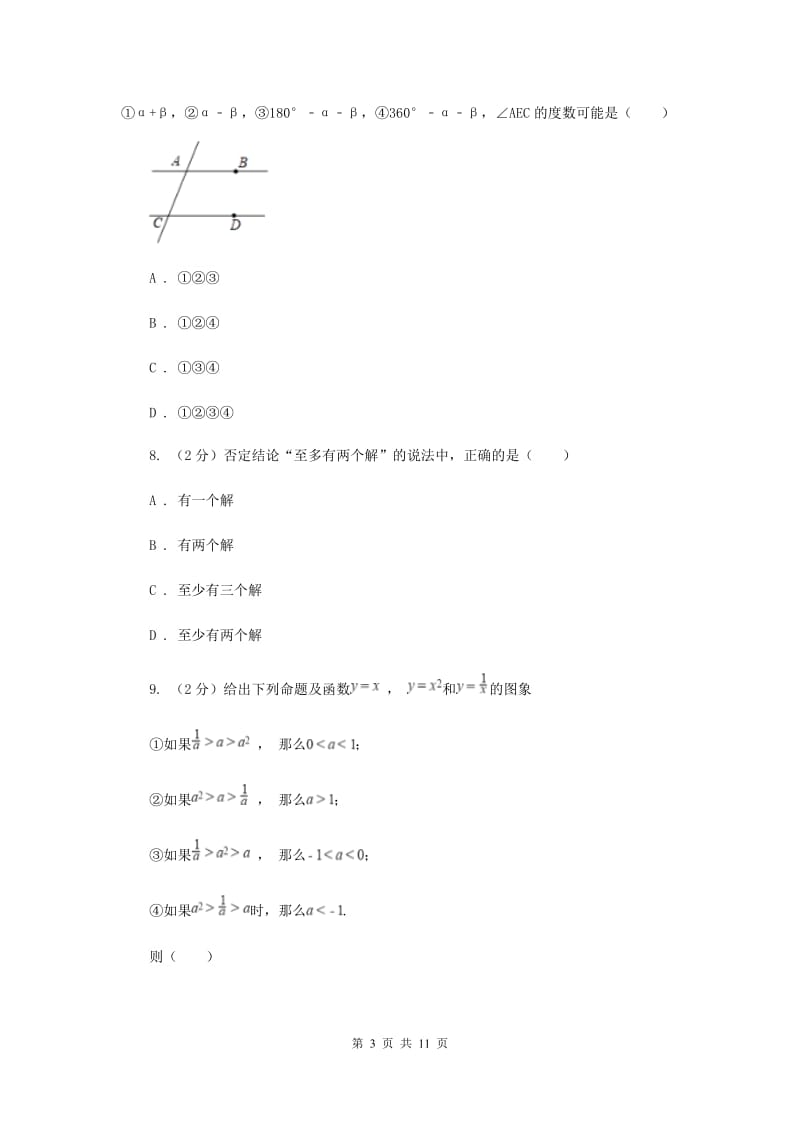 2019-2020学年人教版数学七年级下册同步训练：5.3.2《命题、定理、证明》（II）卷.doc_第3页