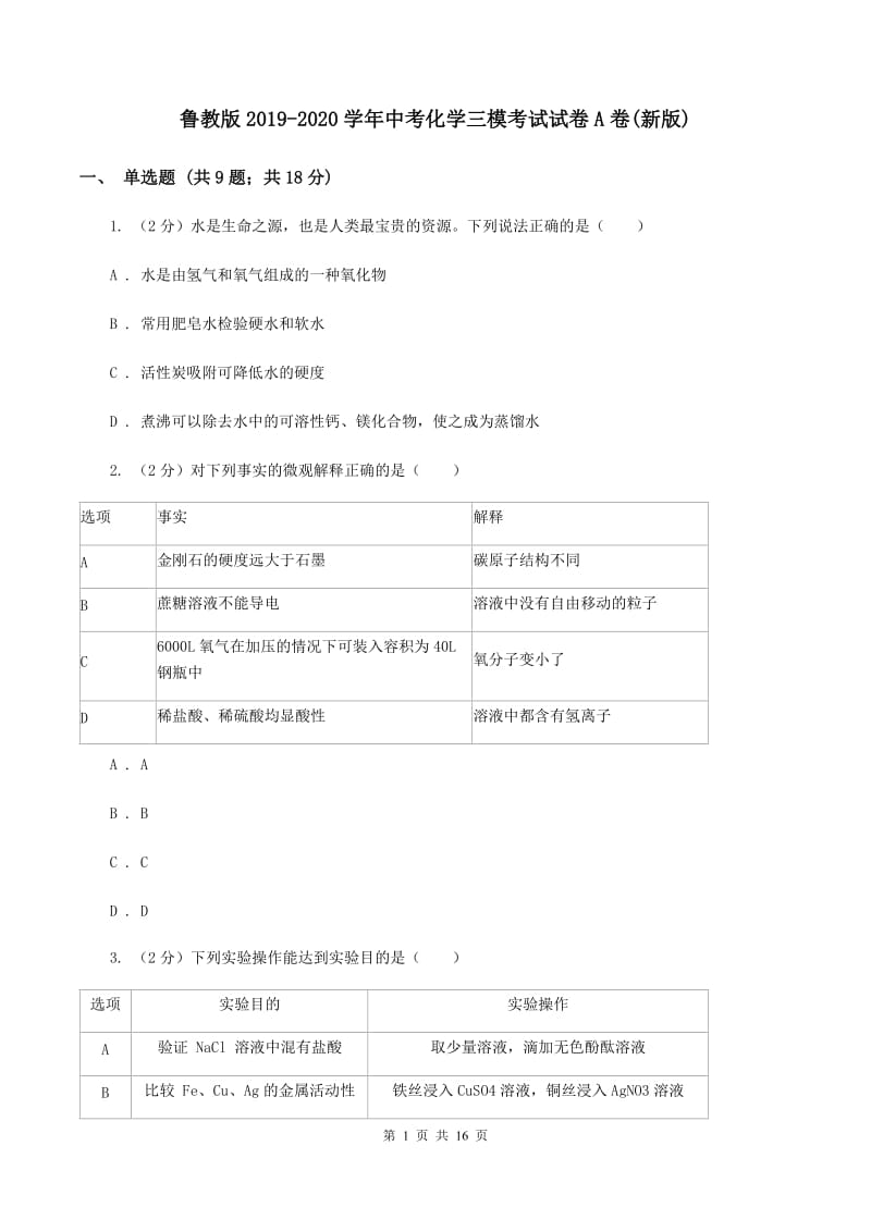 鲁教版2019-2020学年中考化学三模考试试卷A卷(新版).doc_第1页