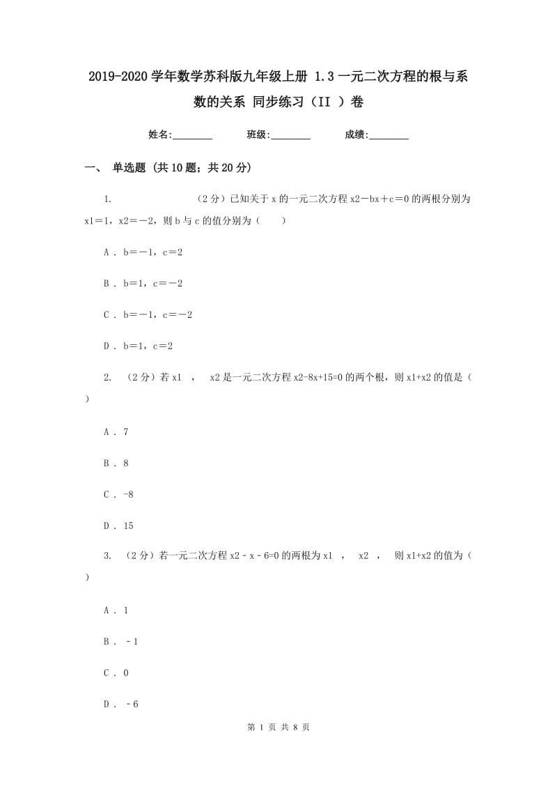 2019-2020学年数学苏科版九年级上册 1.3一元二次方程的根与系数的关系 同步练习（II ）卷.doc_第1页