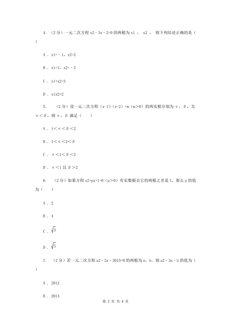 2019-2020学年数学苏科版九年级上册 1.3一元二次方程的根与系数的关系 同步练习（II ）卷.doc_第2页