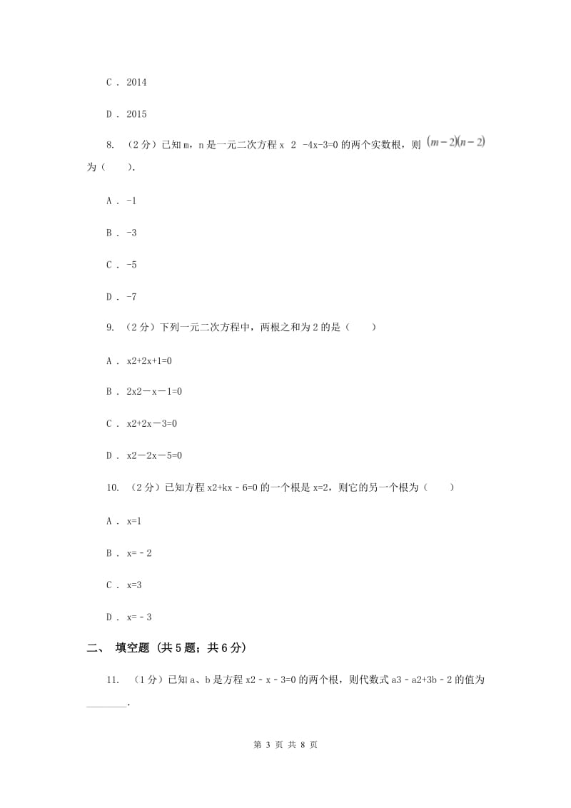 2019-2020学年数学苏科版九年级上册 1.3一元二次方程的根与系数的关系 同步练习（II ）卷.doc_第3页