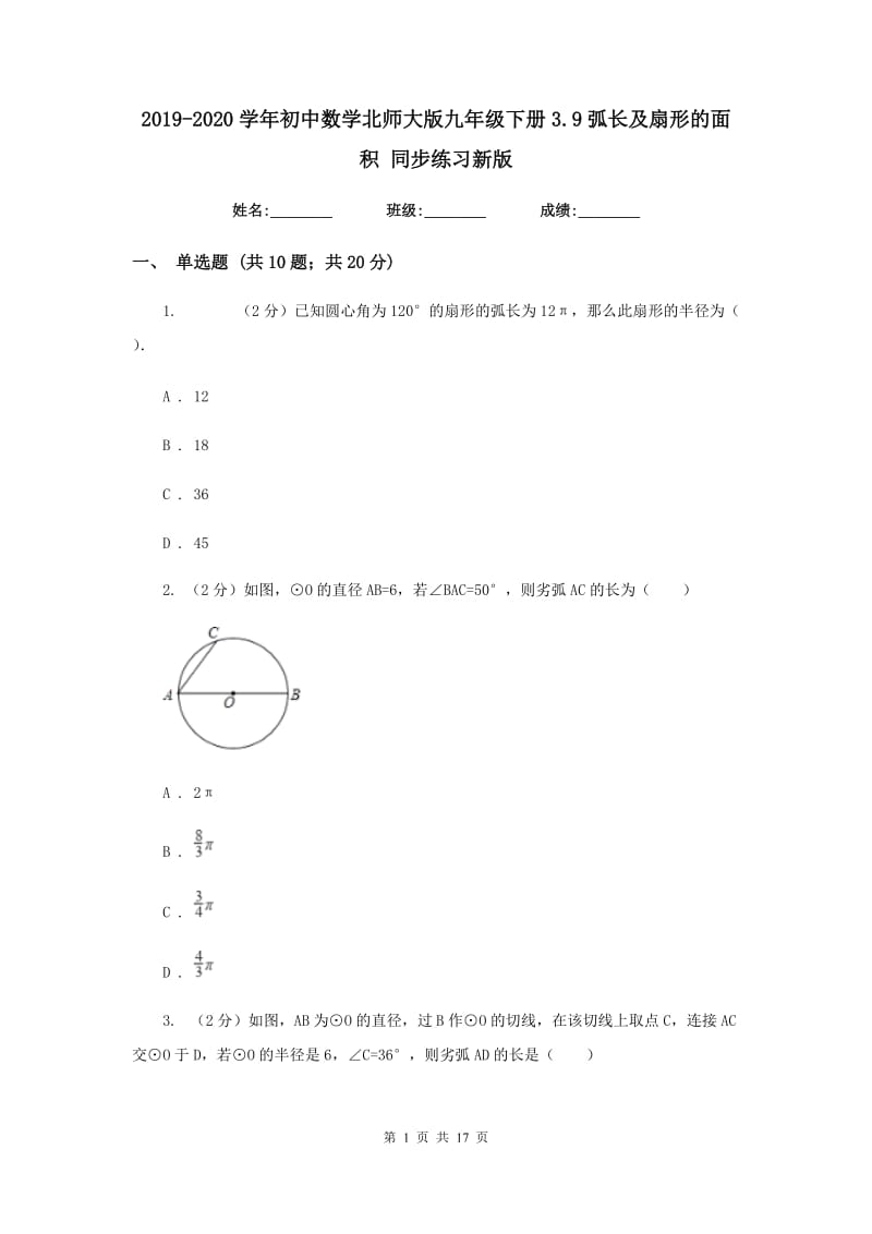 2019-2020学年初中数学北师大版九年级下册3.9弧长及扇形的面积同步练习新版.doc_第1页