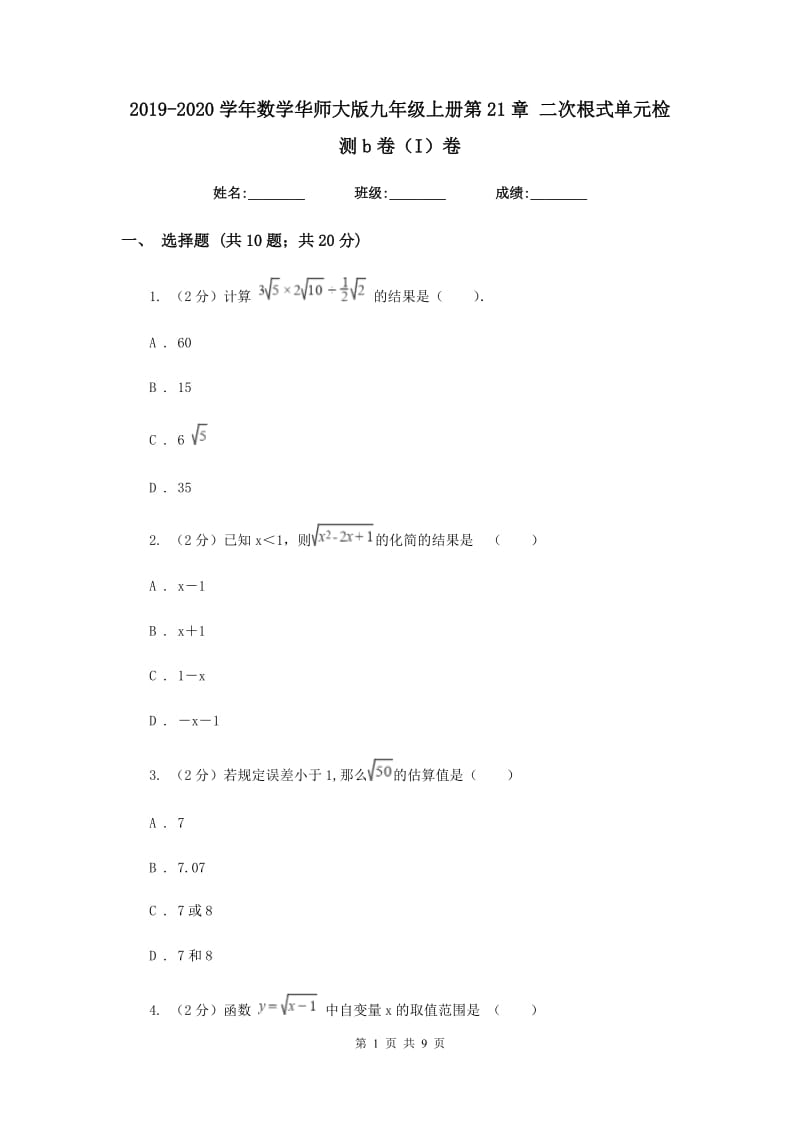 2019-2020学年数学华师大版九年级上册第21章二次根式单元检测b卷（I）卷.doc_第1页