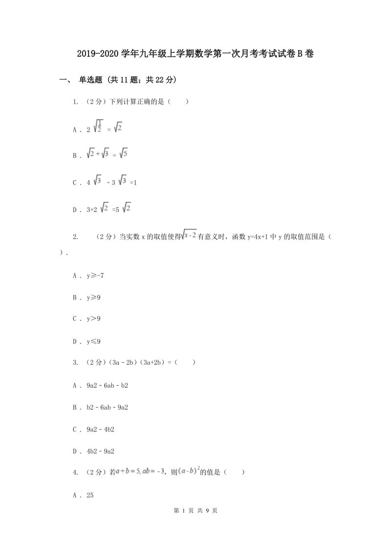 2019-2020学年九年级上学期数学第一次月考考试试卷B卷.doc_第1页