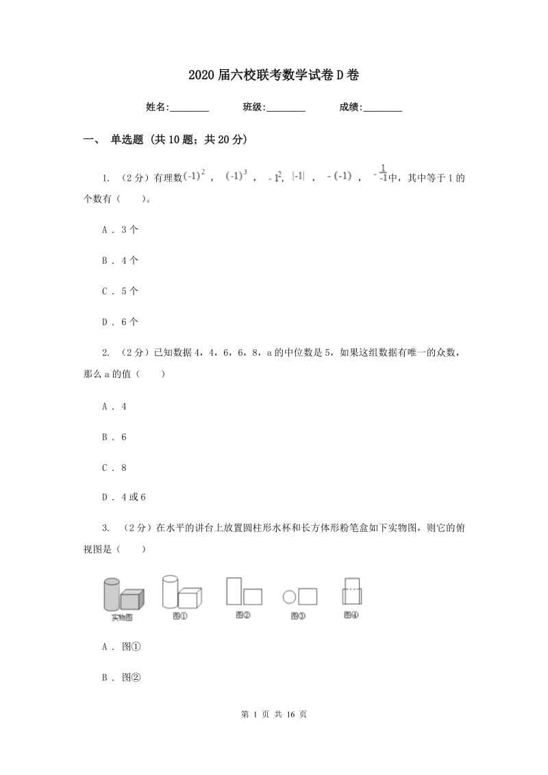 2020届六校联考数学试卷D卷.doc_第1页