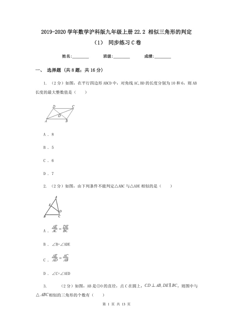 2019-2020学年数学沪科版九年级上册22.2相似三角形的判定（1）同步练习C卷.doc_第1页