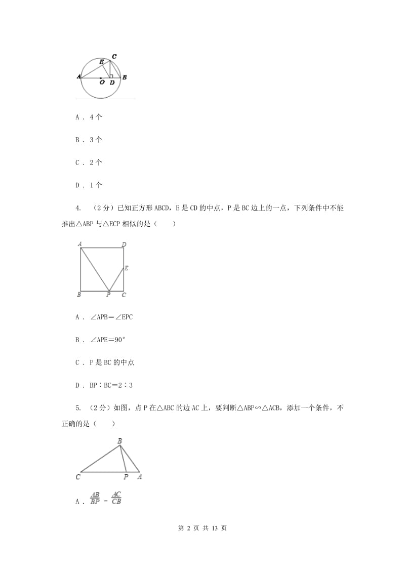 2019-2020学年数学沪科版九年级上册22.2相似三角形的判定（1）同步练习C卷.doc_第2页