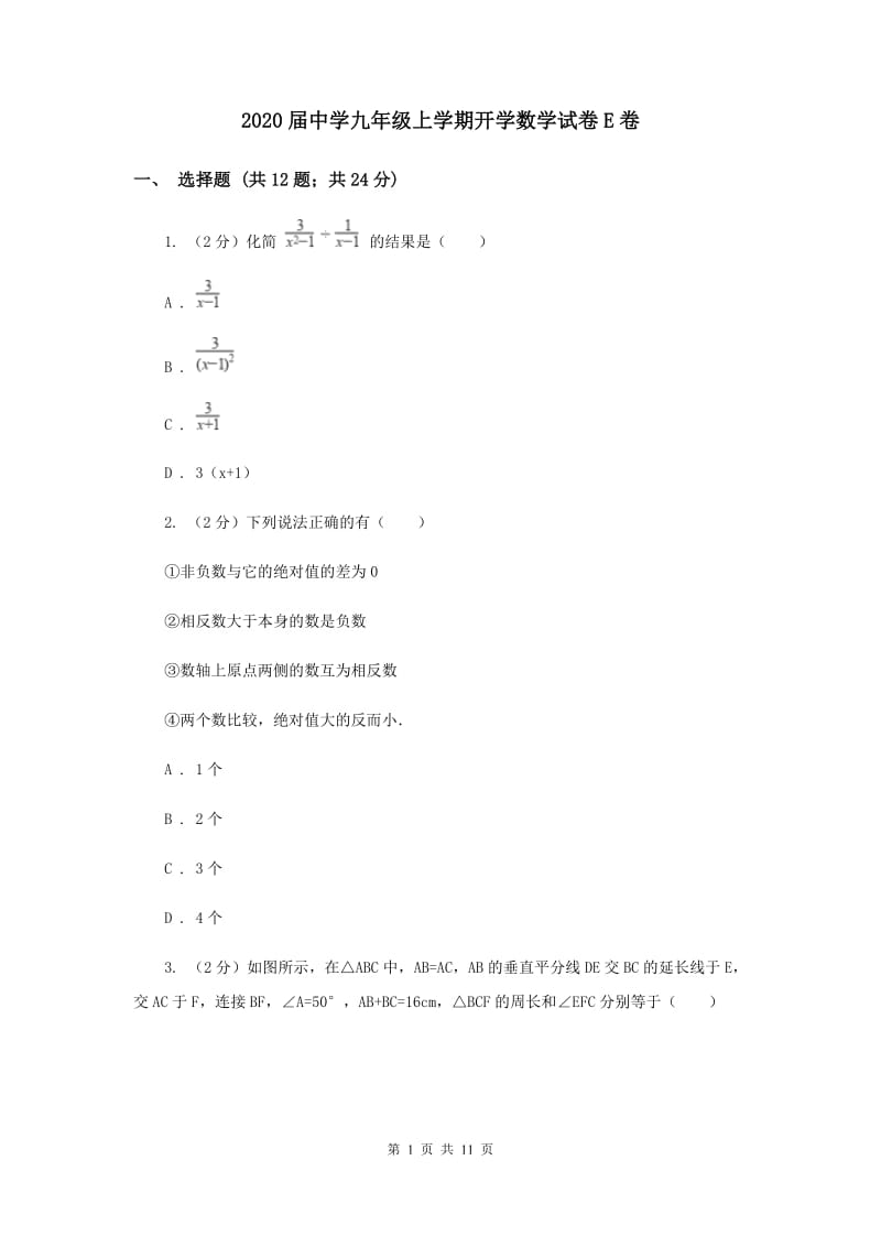 2020届中学九年级上学期开学数学试卷E卷.doc_第1页