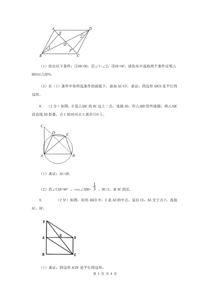 2019-2020学年初中数学人教版八年级下册18.1.2平行四边形的判定（1）同步练习（II）卷.doc_第3页