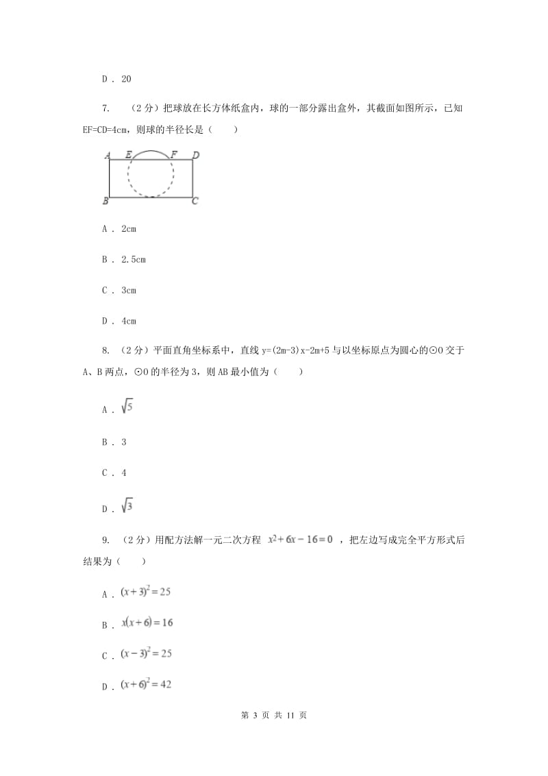 九年级上学期数学第一次月考试卷E卷 .doc_第3页