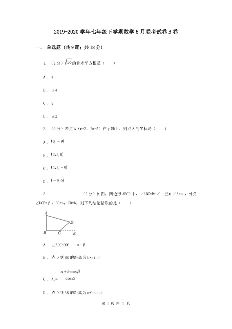 2019-2020学年七年级下学期数学5月联考试卷B卷.doc_第1页