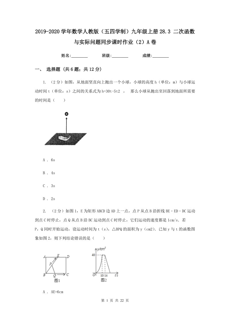 2019-2020学年数学人教版（五四学制）九年级上册28.3 二次函数与实际问题同步课时作业（2）A卷.doc_第1页