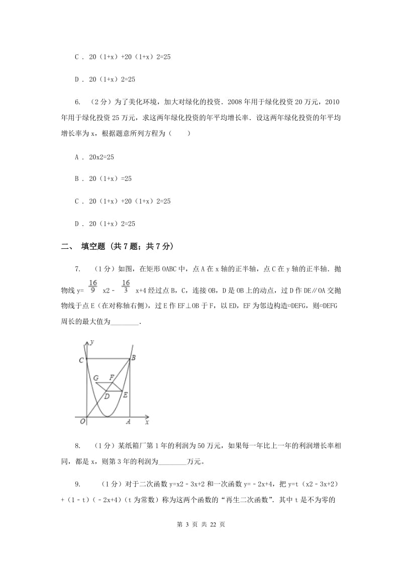 2019-2020学年数学人教版（五四学制）九年级上册28.3 二次函数与实际问题同步课时作业（2）A卷.doc_第3页