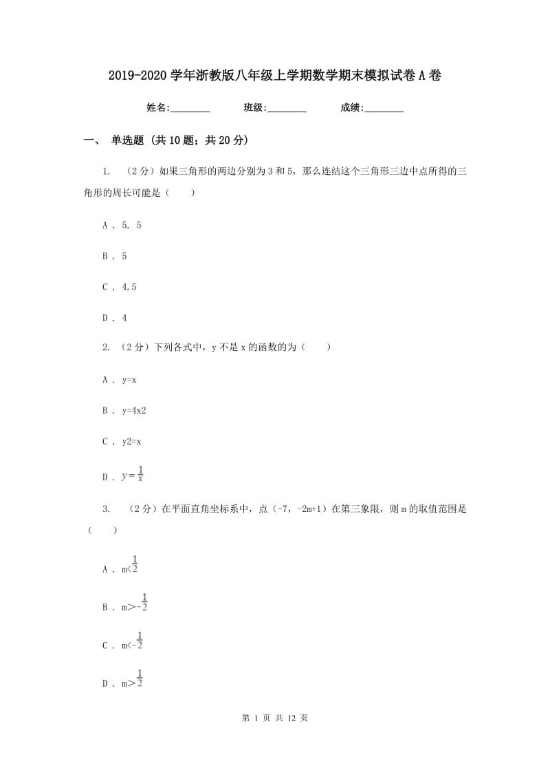 2019-2020学年浙教版八年级上学期数学期末模拟试卷A卷.doc_第1页