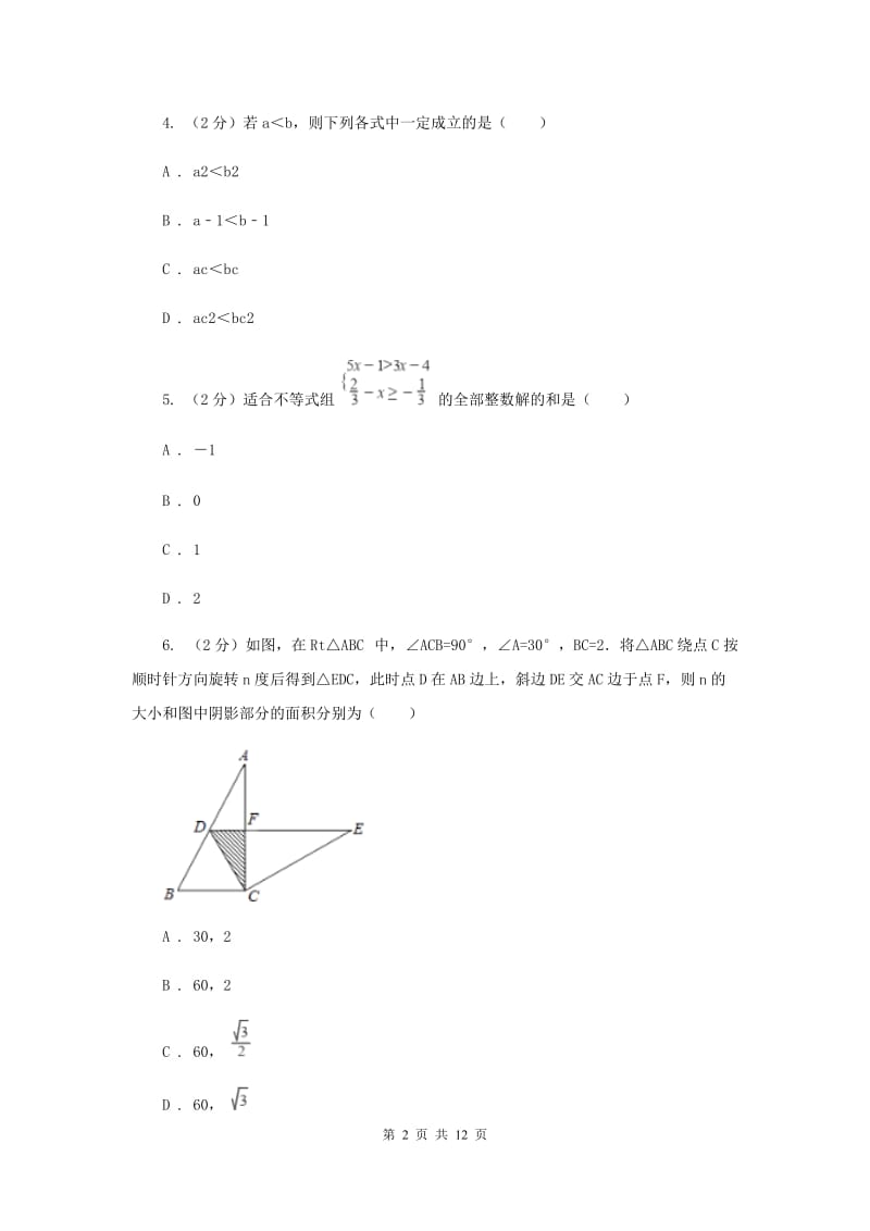 2019-2020学年浙教版八年级上学期数学期末模拟试卷A卷.doc_第2页