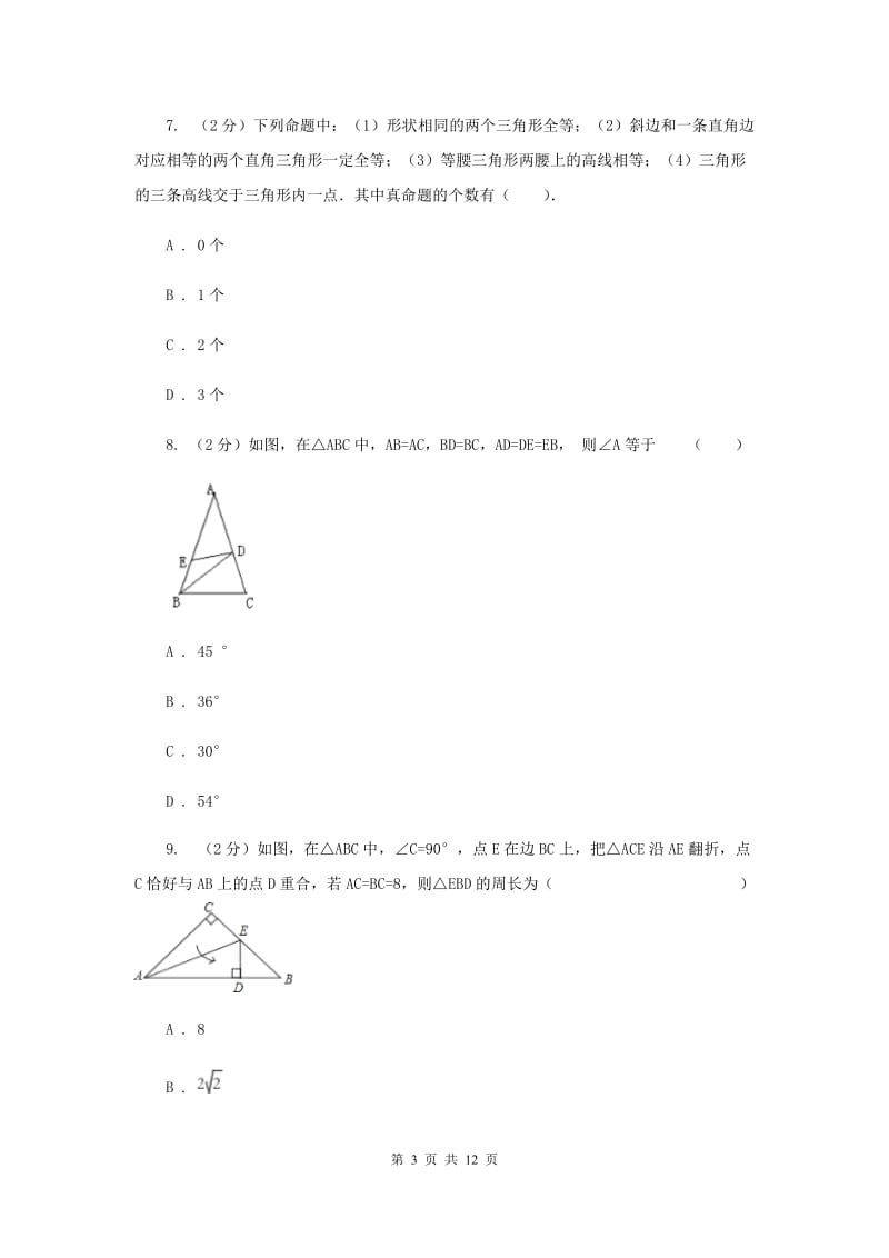 2019-2020学年浙教版八年级上学期数学期末模拟试卷A卷.doc_第3页